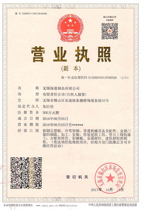 無錫海逵鋼品有限公司營業(yè)執(zhí)照